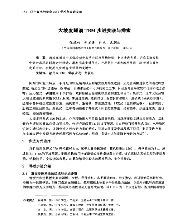 大坡度隧洞TBM步进实践与探索