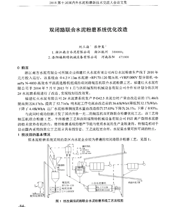 双闭路联合水泥粉磨系统优化改造