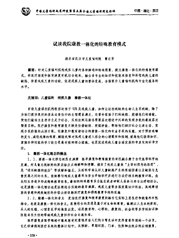 试谈我院康教一体化的特殊教育模式
