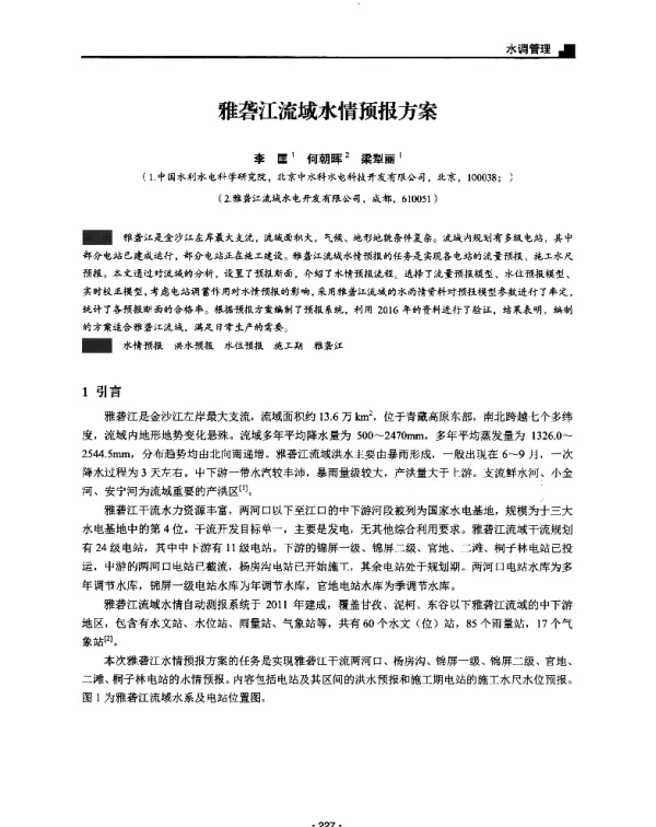 雅砻江流域水情预报方案