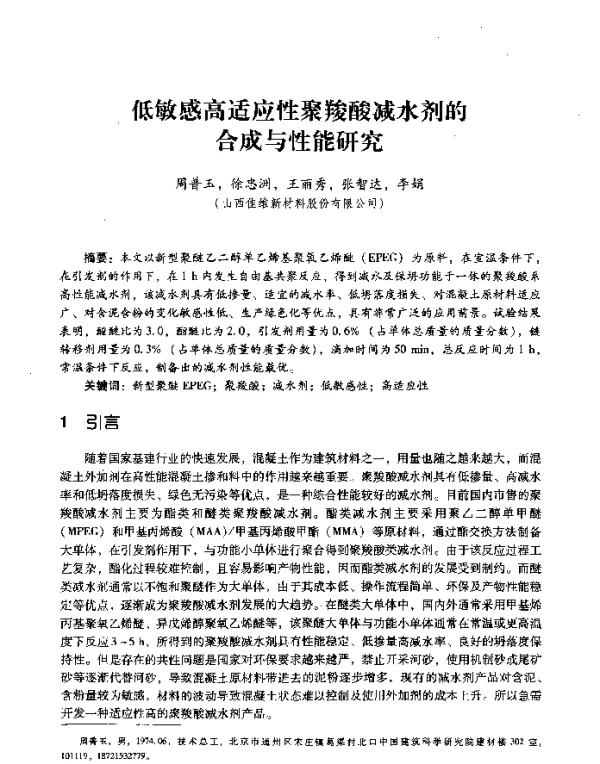 低敏感高适应性聚羧酸减水剂的合成与性能研究