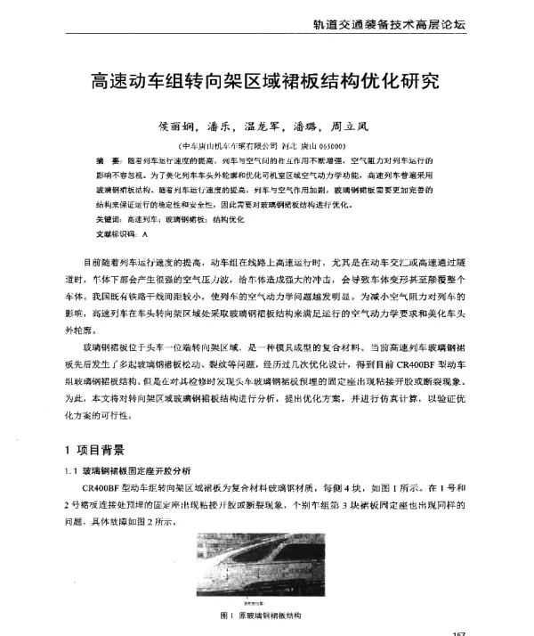 高速动车组转向架区域裙板结构优化研究