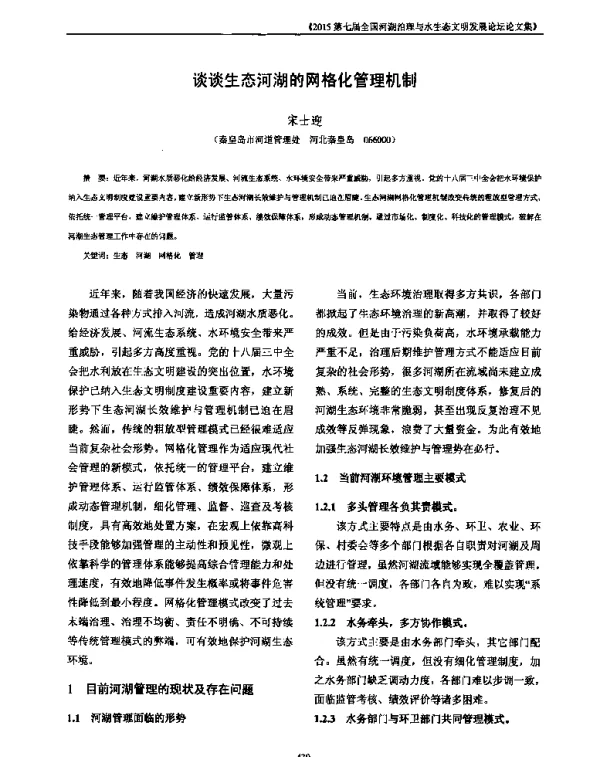 谈谈生态河湖的网格化管理机制
