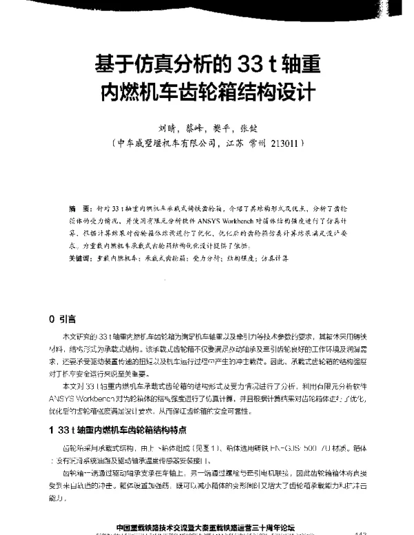 基于仿真分析的33t轴重内燃机车齿轮箱结构设计