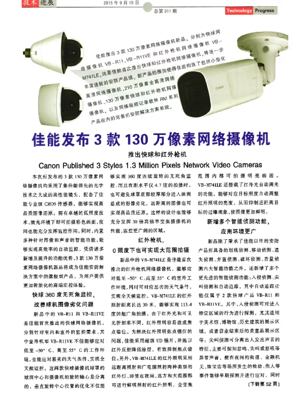 佳能发布3款130万像素网络摄像机
