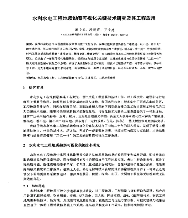 水利水电工程地质勘察可视化关键技术研究及其工程应用