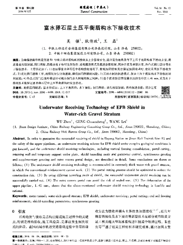 富水卵石层土压平衡盾构水下接收技术