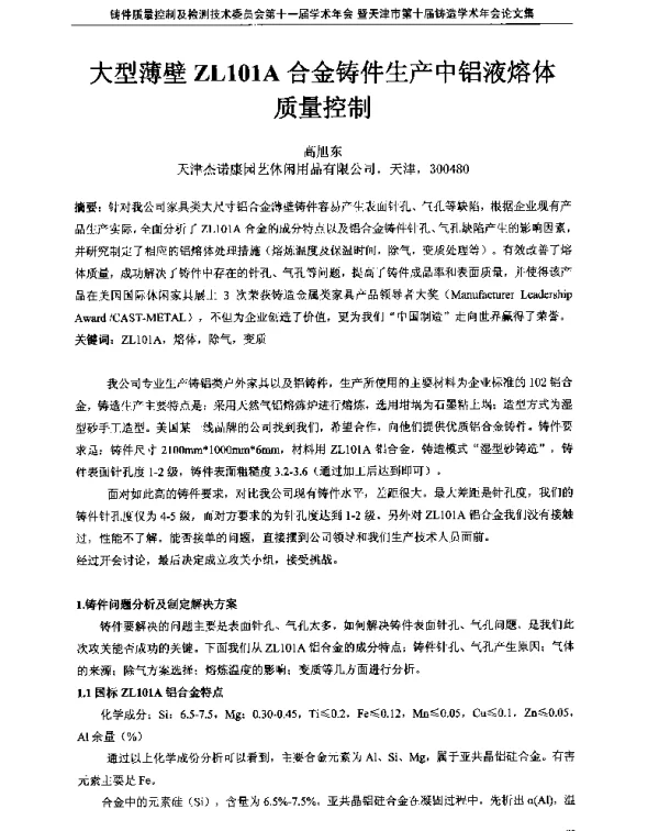 大型薄壁ZL101A合金铸件生产中铝液熔体质量控制