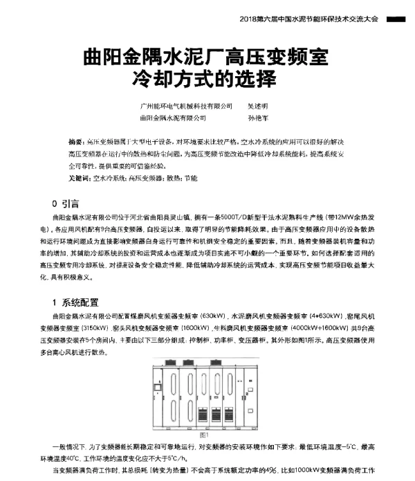 曲阳金隅水泥厂高压变频室冷却方式的选择