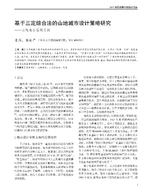 基于三定综合法的山地城市设计策略研究--以悦来会展城为例