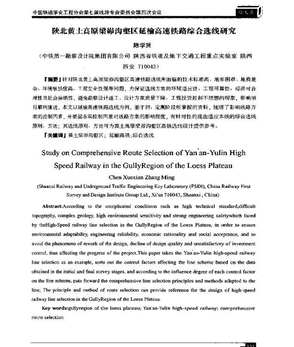 陕北黄土高原梁峁沟壑区延榆高速铁路综合选线研究