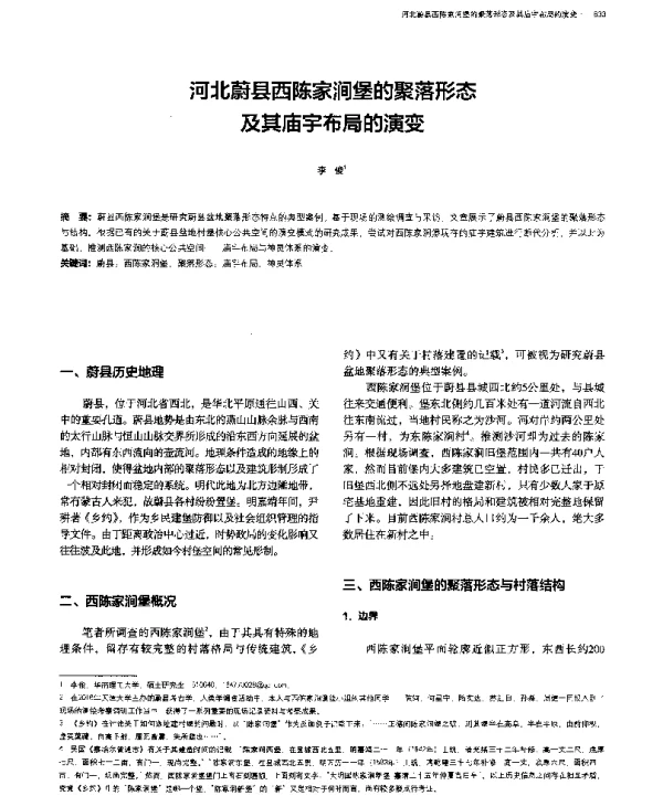河北蔚县西陈家涧堡的聚落形态及其庙宇布局的演变