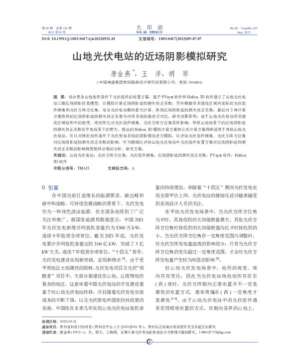 山地光伏电站的近场阴影模拟研究_唐金燕