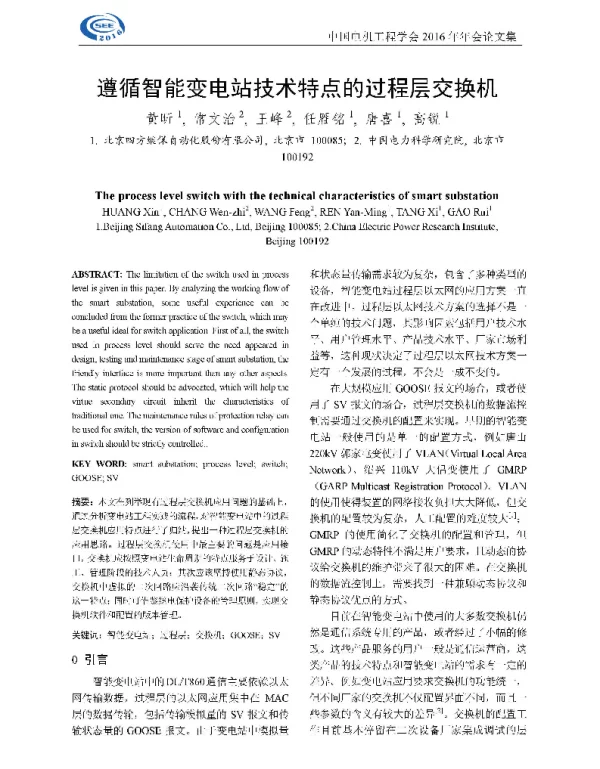 遵循智能变电站技术特点的过程层交换机