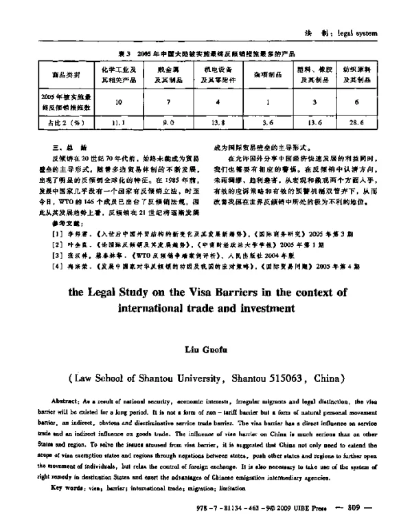 国际贸易投资中签证壁垒问题研讨