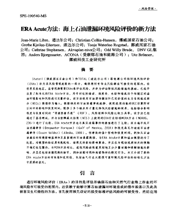 ERAAcute方法海上石油泄露环境风险评价的新方法