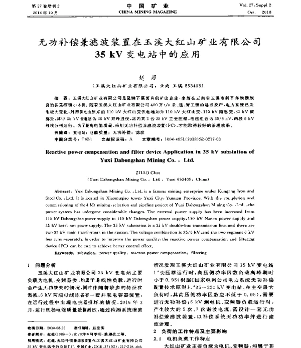 无功补偿兼滤波装置在玉溪大红山矿业有限公司35kV变电站中的应用