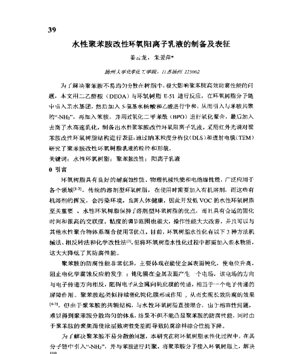 水性聚苯胺改性环氧阳离子乳液的制备及表征