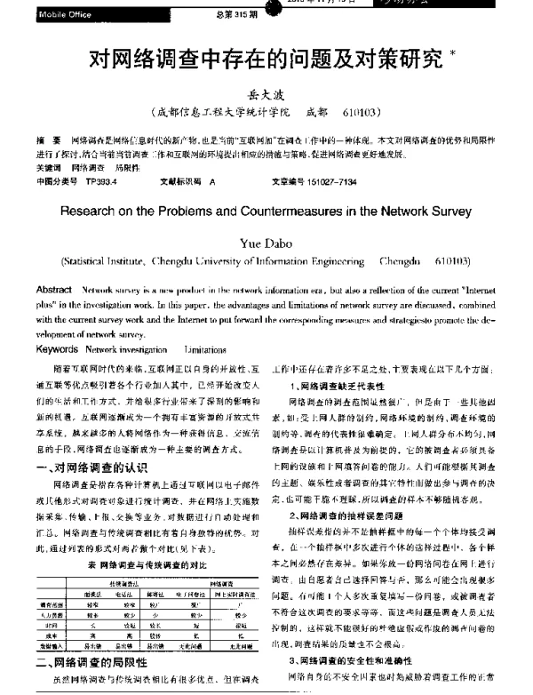 对网络调查中存在的问题及对策研究