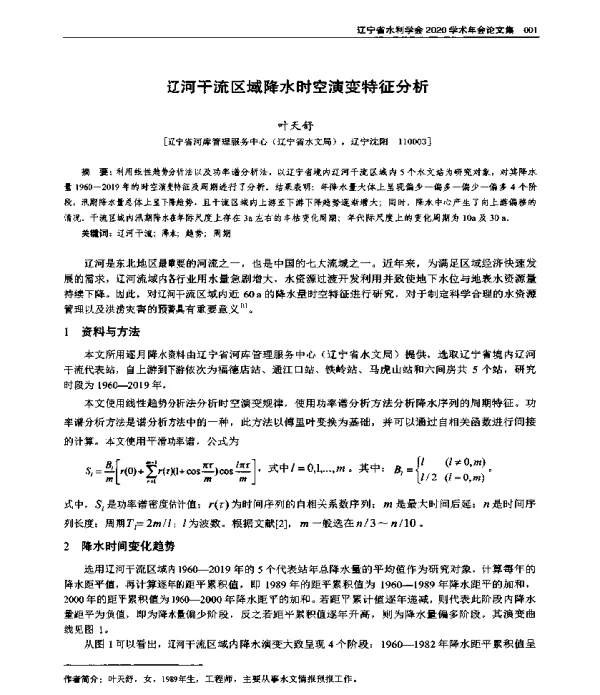 辽河干流区域降水时空演变特征分析