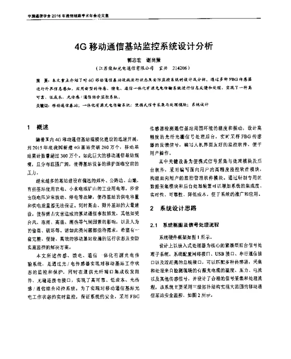 4G移动通信基站监控系统设计分析