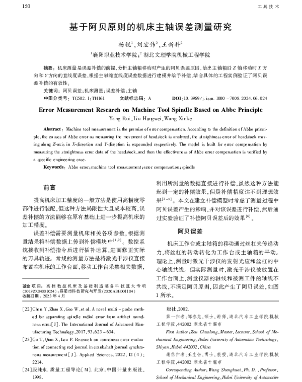 基于阿贝原则的机床主轴误差测量研究