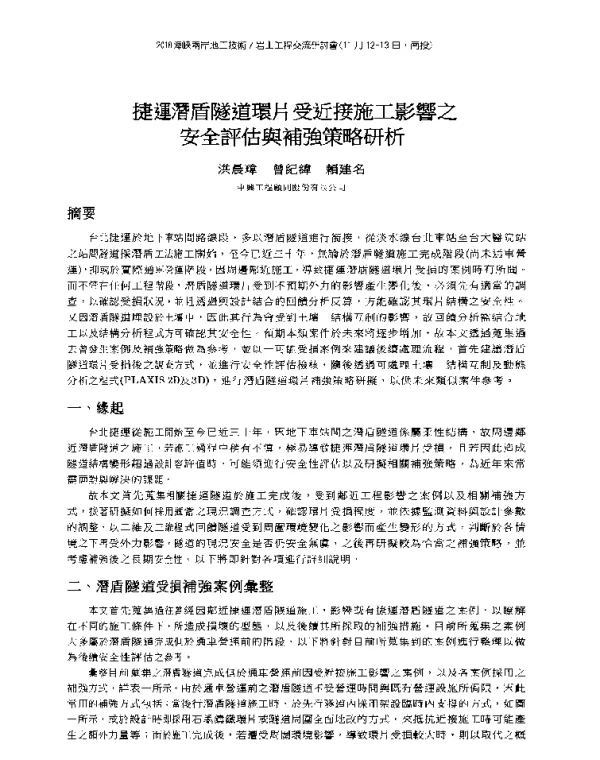 捷運潛盾隧道環片受近接施工影響之安全評估與補強策略研析