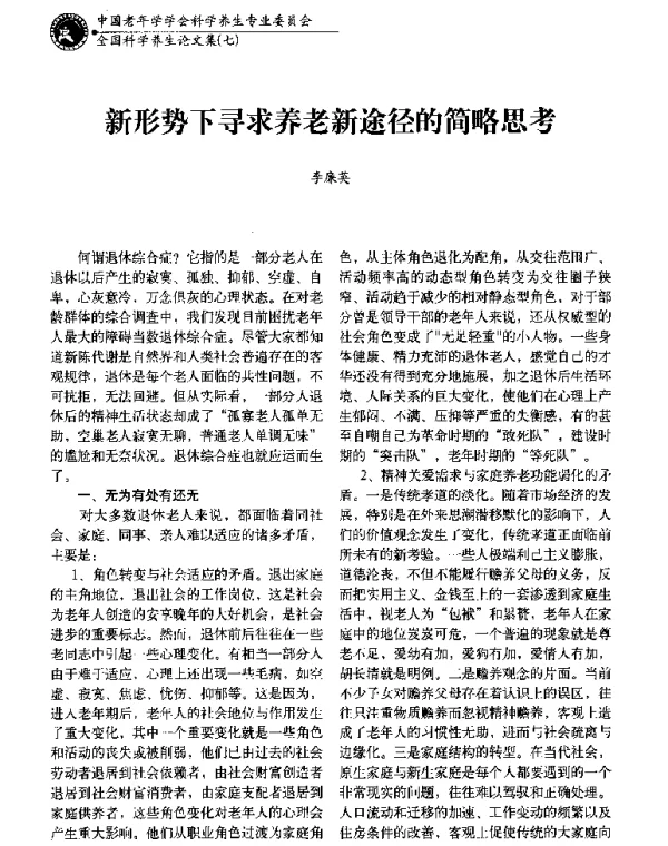 新形势下寻求养老新途径的简略思考