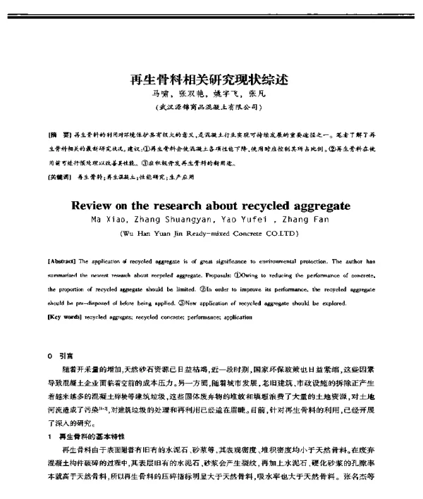 再生骨料相关研究现状综述