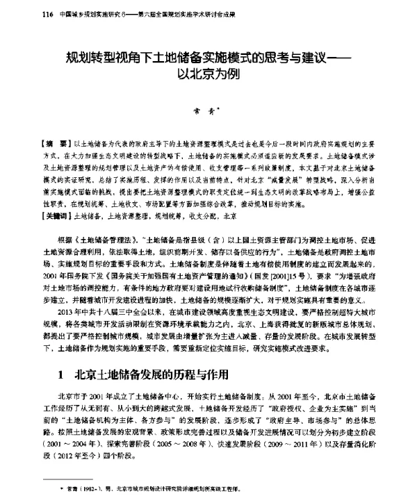规划转型视角下土地储备实施模式的思考与建议--以北京为例
