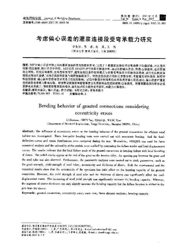 考虑偏心误差的灌浆连接段受弯承载力研究