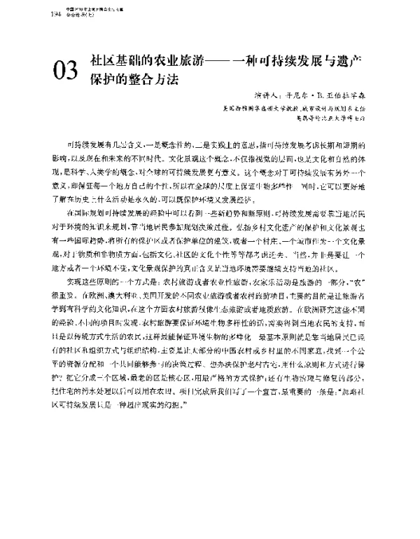社区基础的农业旅游--一种可持续发展与遗产保护的整合方法