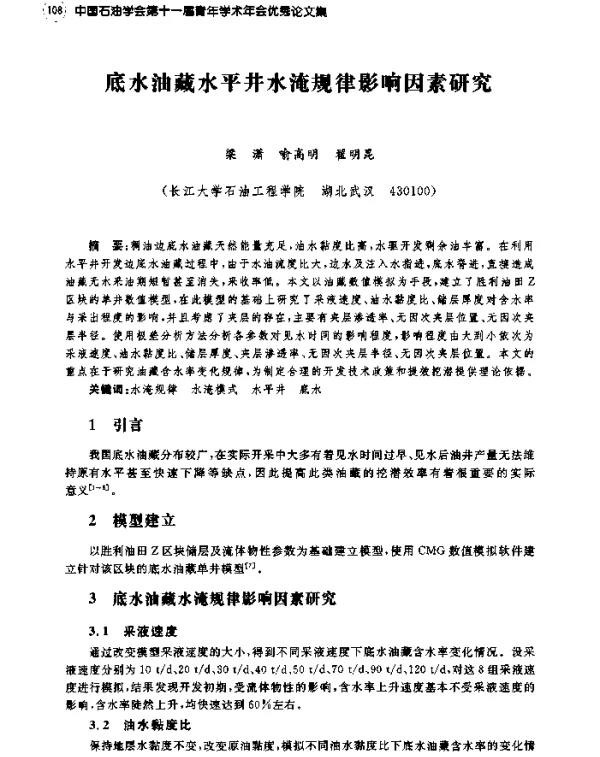 底水油藏水平井水淹规律影响因素研究