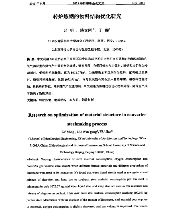 转炉炼钢的物料结构优化研究