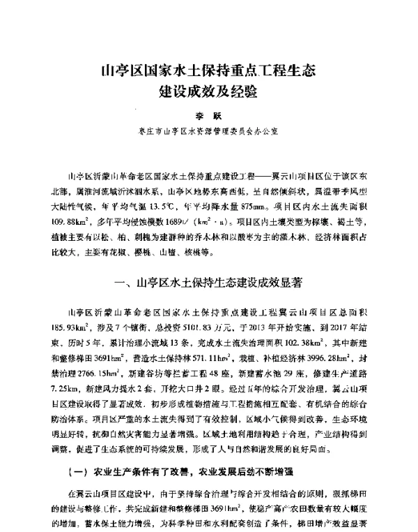 山亭区国家水土保持重点工程生态建设成效及经验