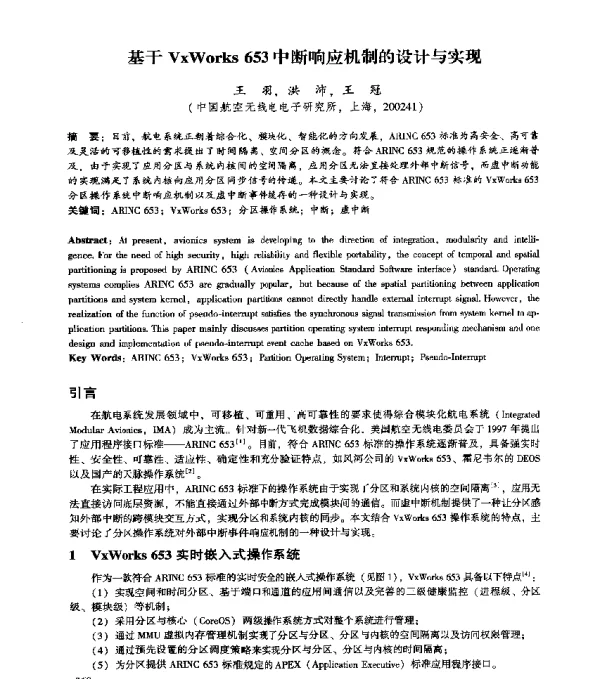 基于VxWorks653中断响应机制的设计与实现
