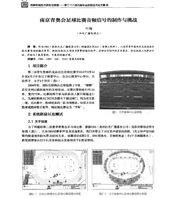 南京青奥会足球比赛音频信号的制作与挑战
