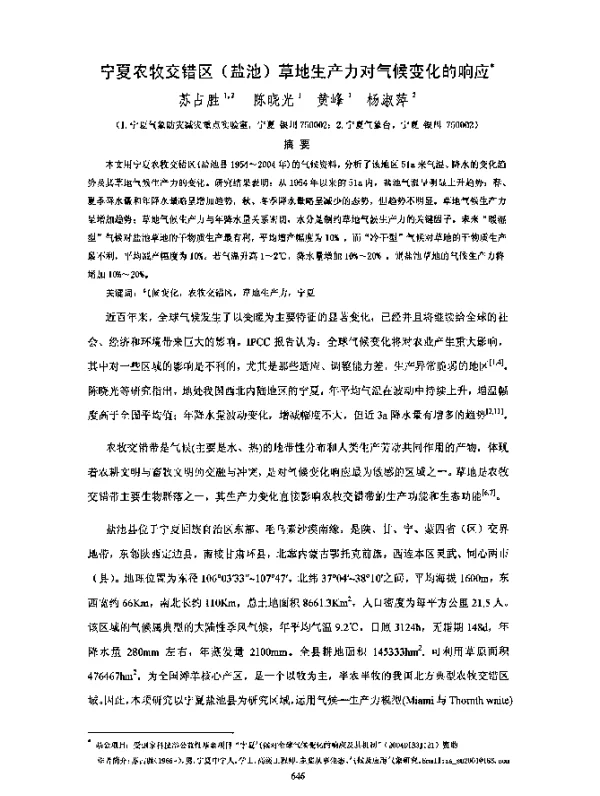 宁夏农牧交错区(盐池)草地生产力对气候变化的响应