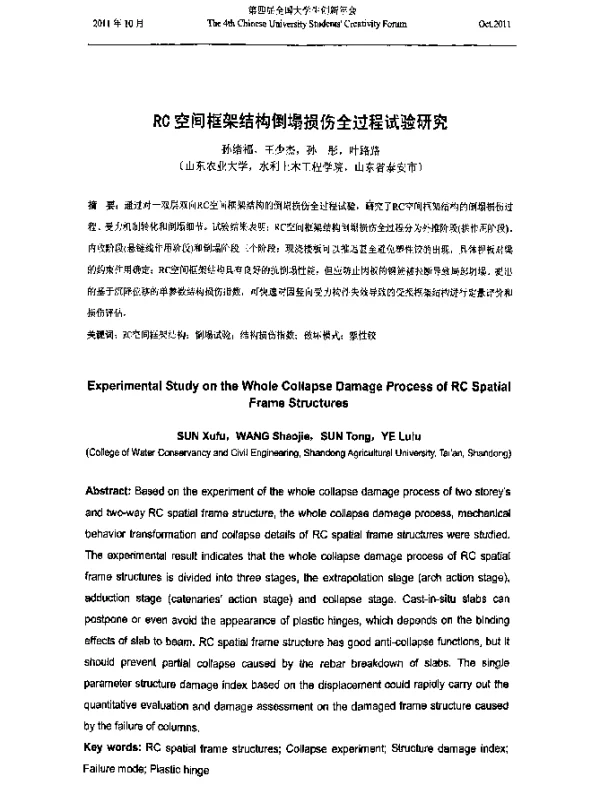 RC空间框架结构倒塌损伤全过程试验研究