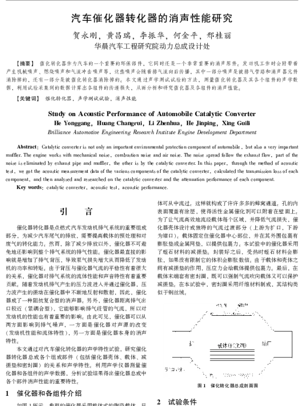 汽车催化器转化器的消声性能研究