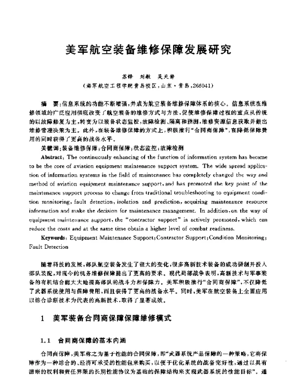 美军航空装备维修保障发展研究