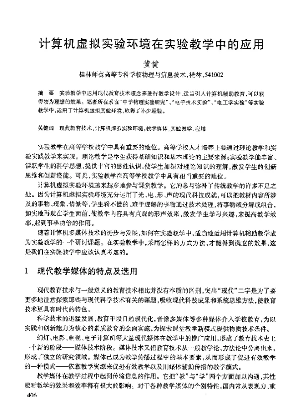 计算机虚拟实验环境在实验教学中的应用