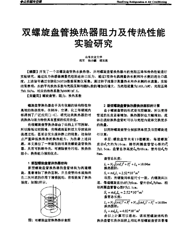 双螺旋盘管换热器阻力及传热性能实验研究