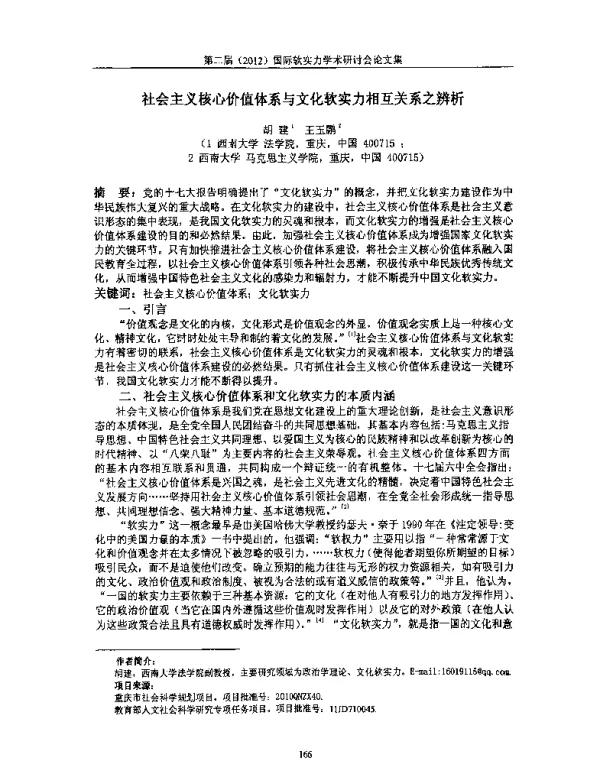 社会主义核心价值体系与文化软实力相互关系之辨析