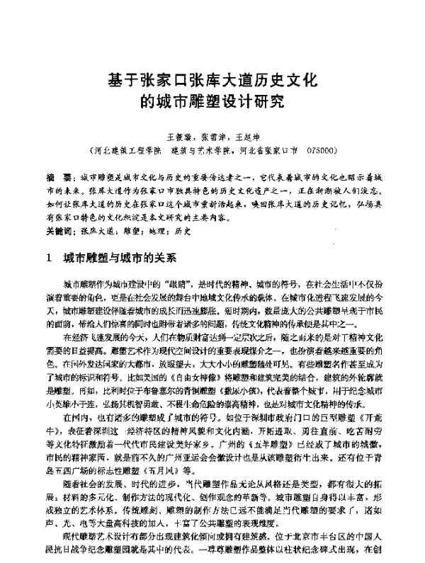 基于张家口张库大道历史文化的城市雕塑设计研究