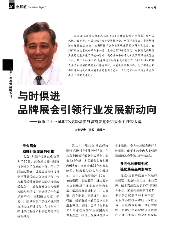 与时俱进品牌展会引领行业发展新动向--访第二十一届北京·埃森焊接与切割展览会组委会主任宋天虎