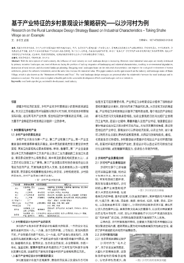 基于产业特征的乡村景观设计策略研究——以沙河村为例