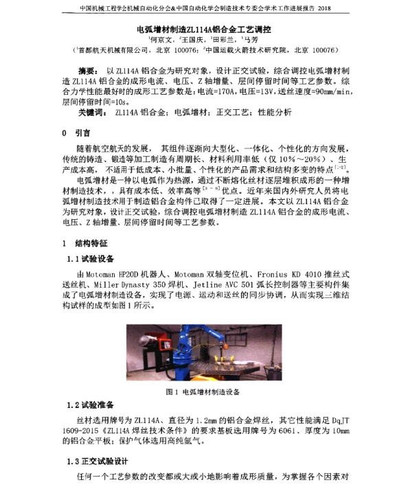 电弧增材制造ZL114A铝合金工艺调控