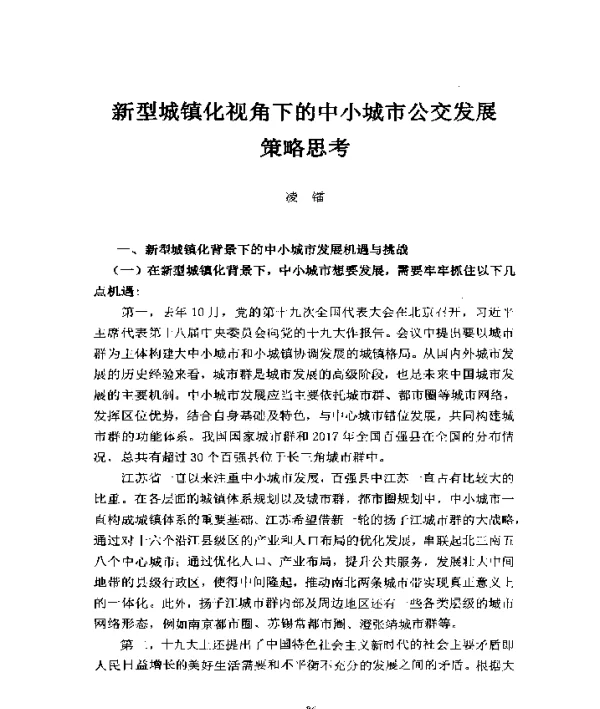 新型城镇化视角下的中小城市公交发展策略思考