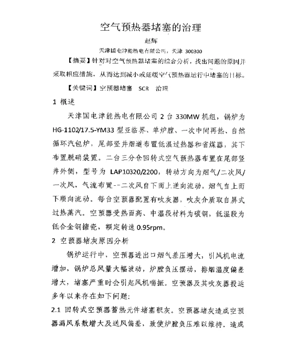 空气预热器堵塞的治理